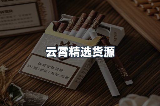 云霄精选货源