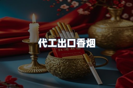 代工出口香烟